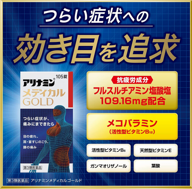 第3類医薬品】アリナミン メディカルゴールド 105錠【送料無料】の通販